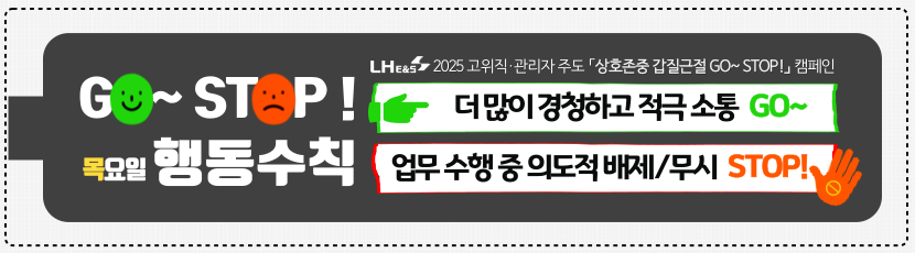 붙임2. 캠페인 이메일 배너_목(LH E&S).png