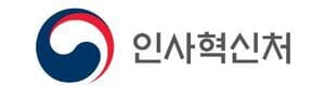 인사혁신처.jpg
