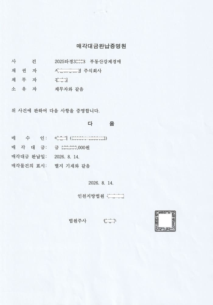 매각대금완납증명원(법원발급) (1) (1)7.jpg