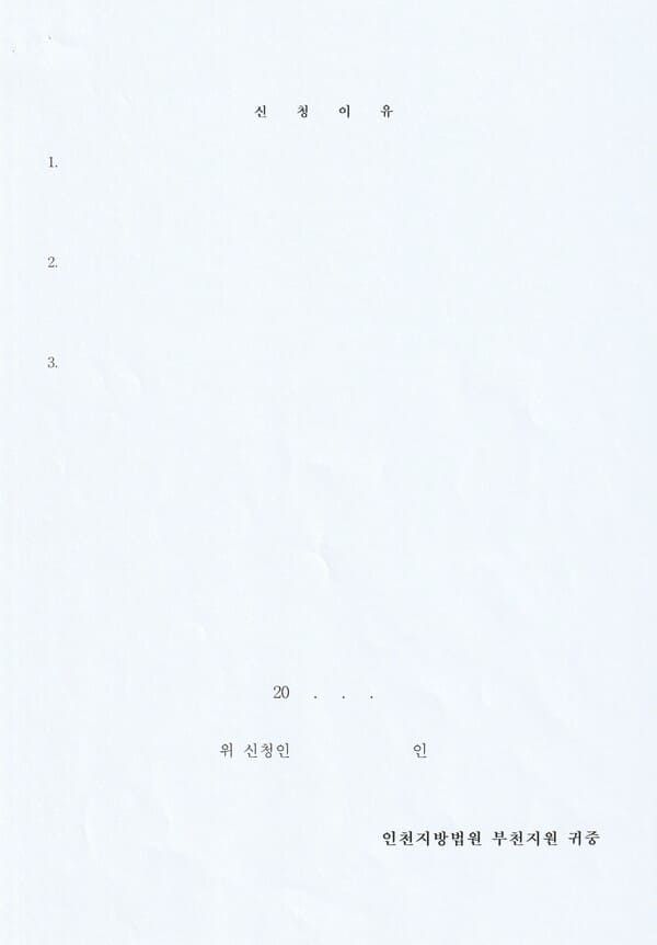 주택임차권등기명령신청서3_3p (1) (1)6.jpg