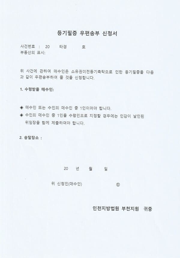 등기필증 우편송부 신청서 (1) (1)6.jpg