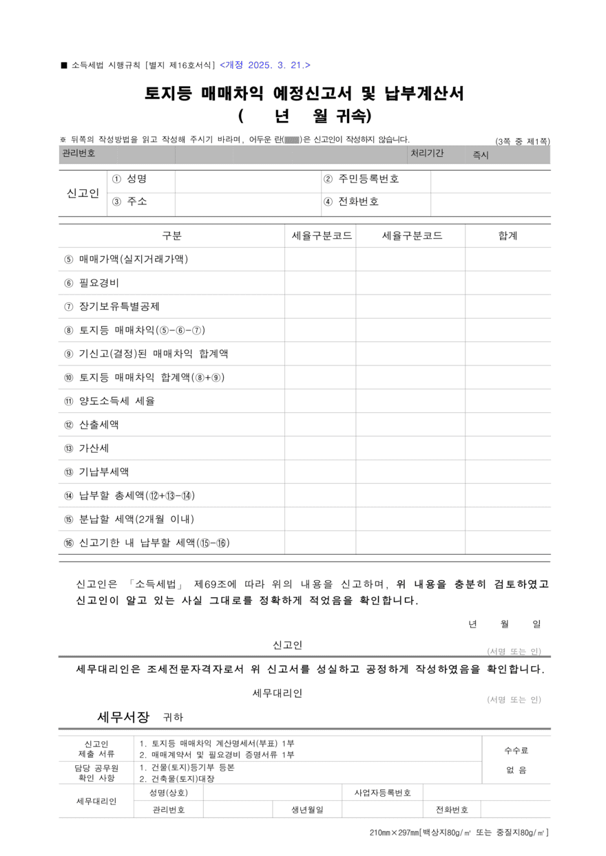 토지등 매매차익 예정신고서 및 납부계산서7-1 (1) (1)880.png