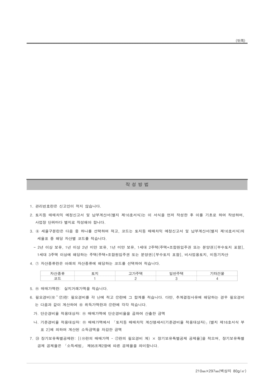 토지등 매매차익 예정신고서 및 납부계산서7-5 (1) (1)880.png