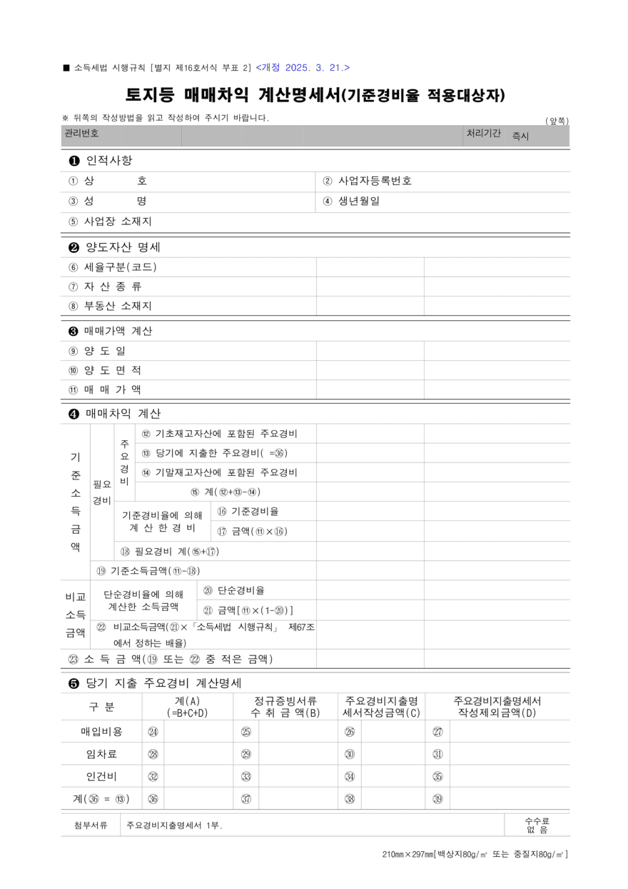 토지등 매매차익 예정신고서 및 납부계산서7-6 (1) (1)880.png