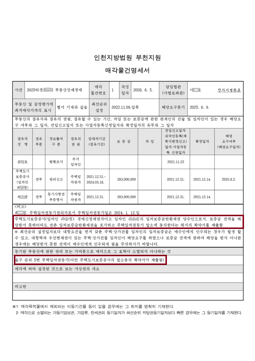 물건명세서-대항력포기_880 (1).png