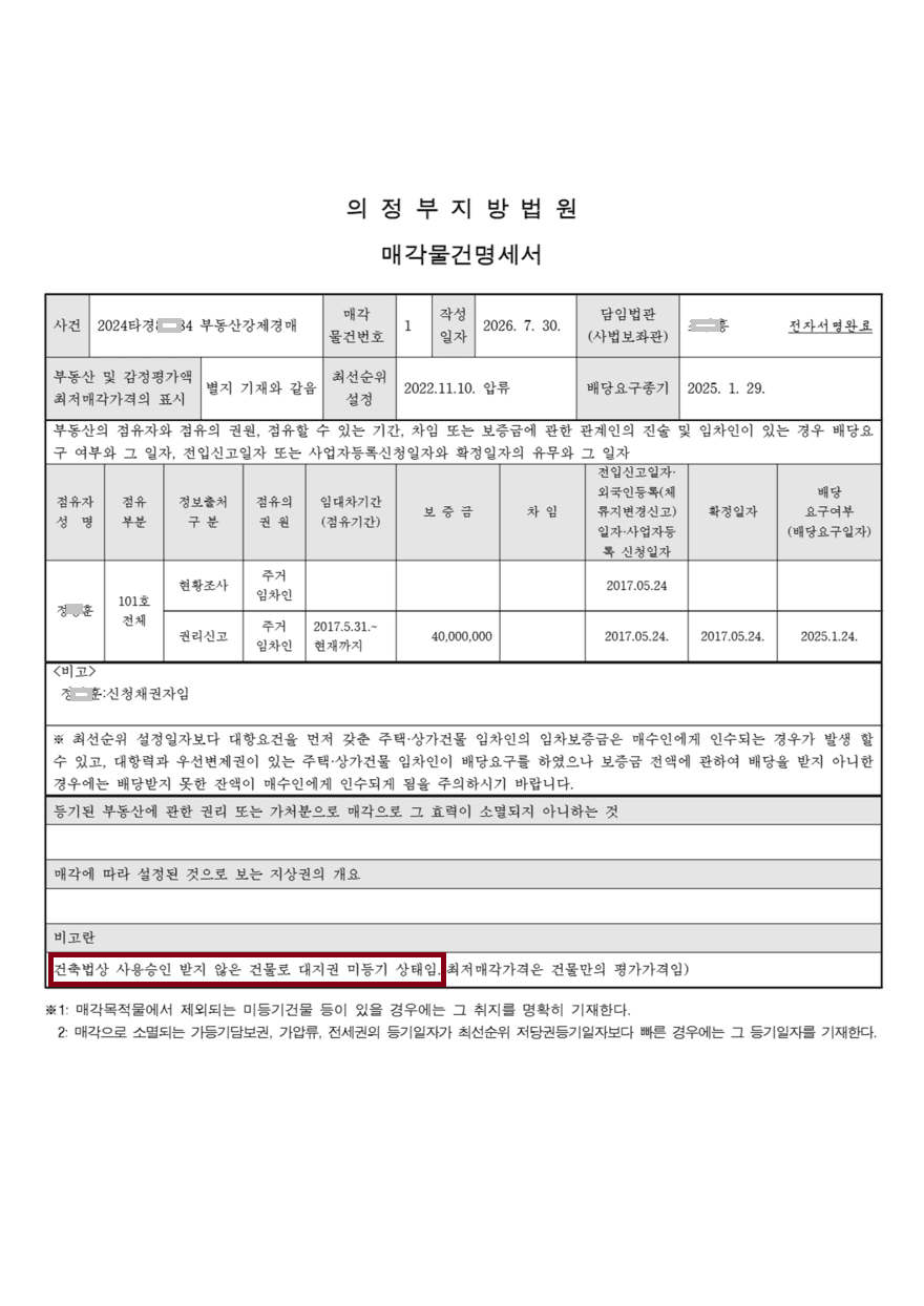 물건명세서-대지권미등기_880 (1).png