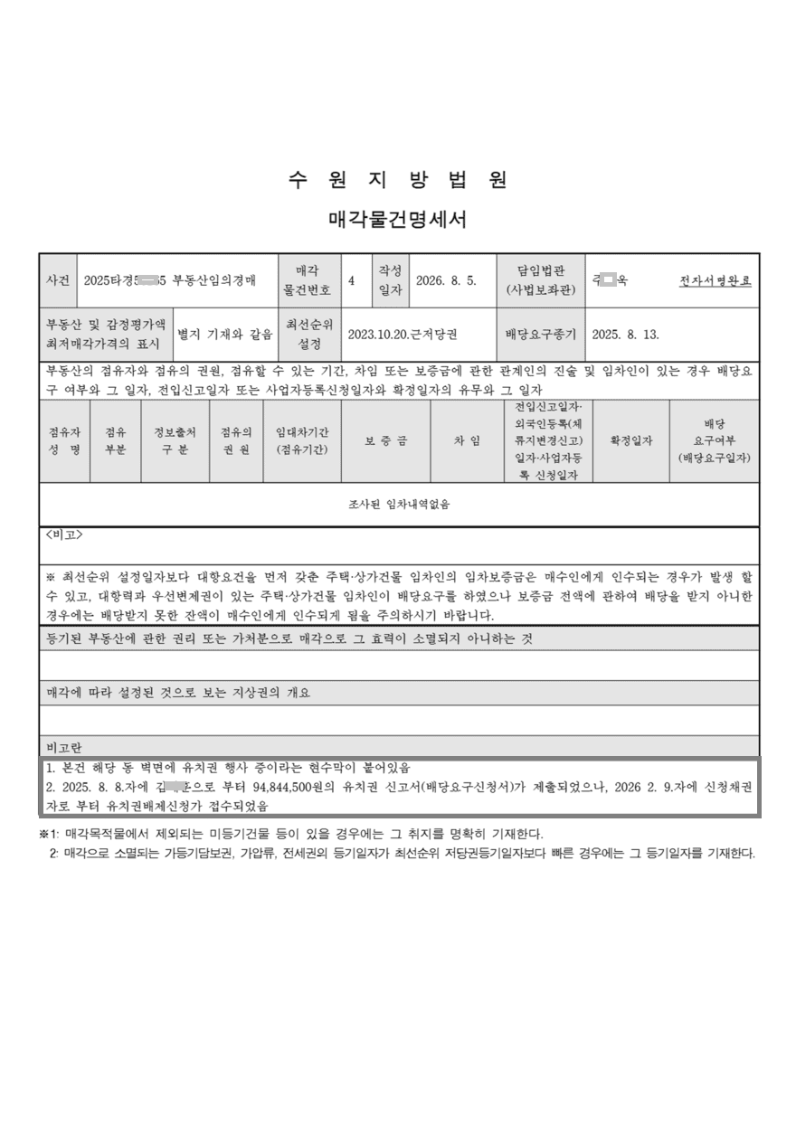 물건명세서-유치권_880 (1).png