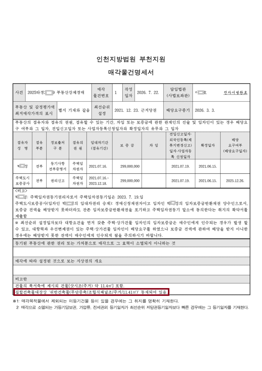 물건명세서-위반건축물_880 (1).png