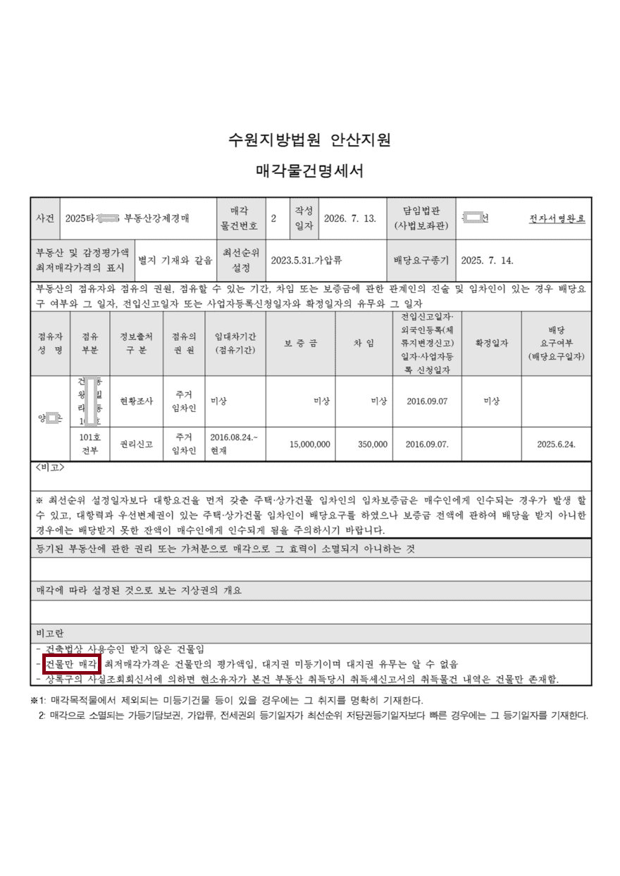 물건명세서-건물만매각_880 (1).png