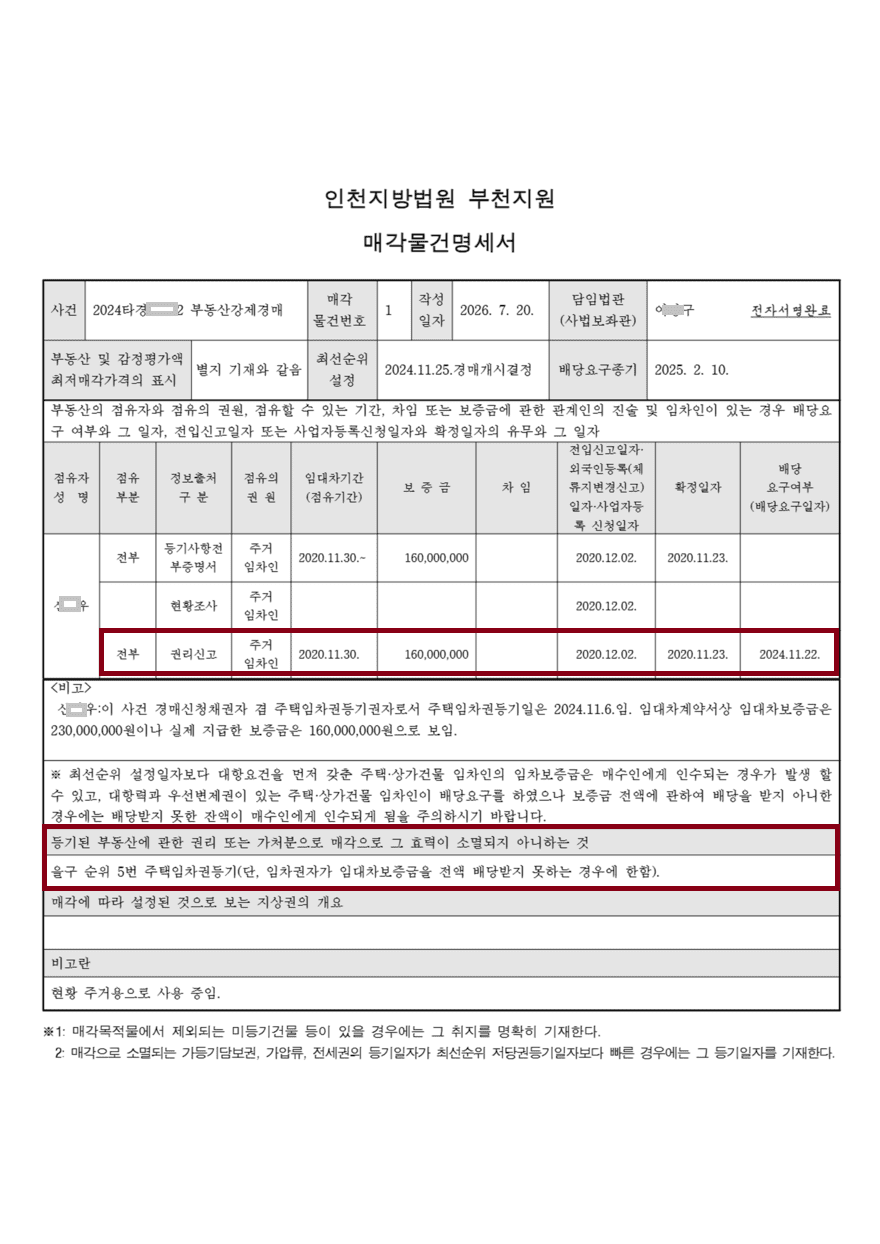 물건명세서-보증금 인수_880 (1).png