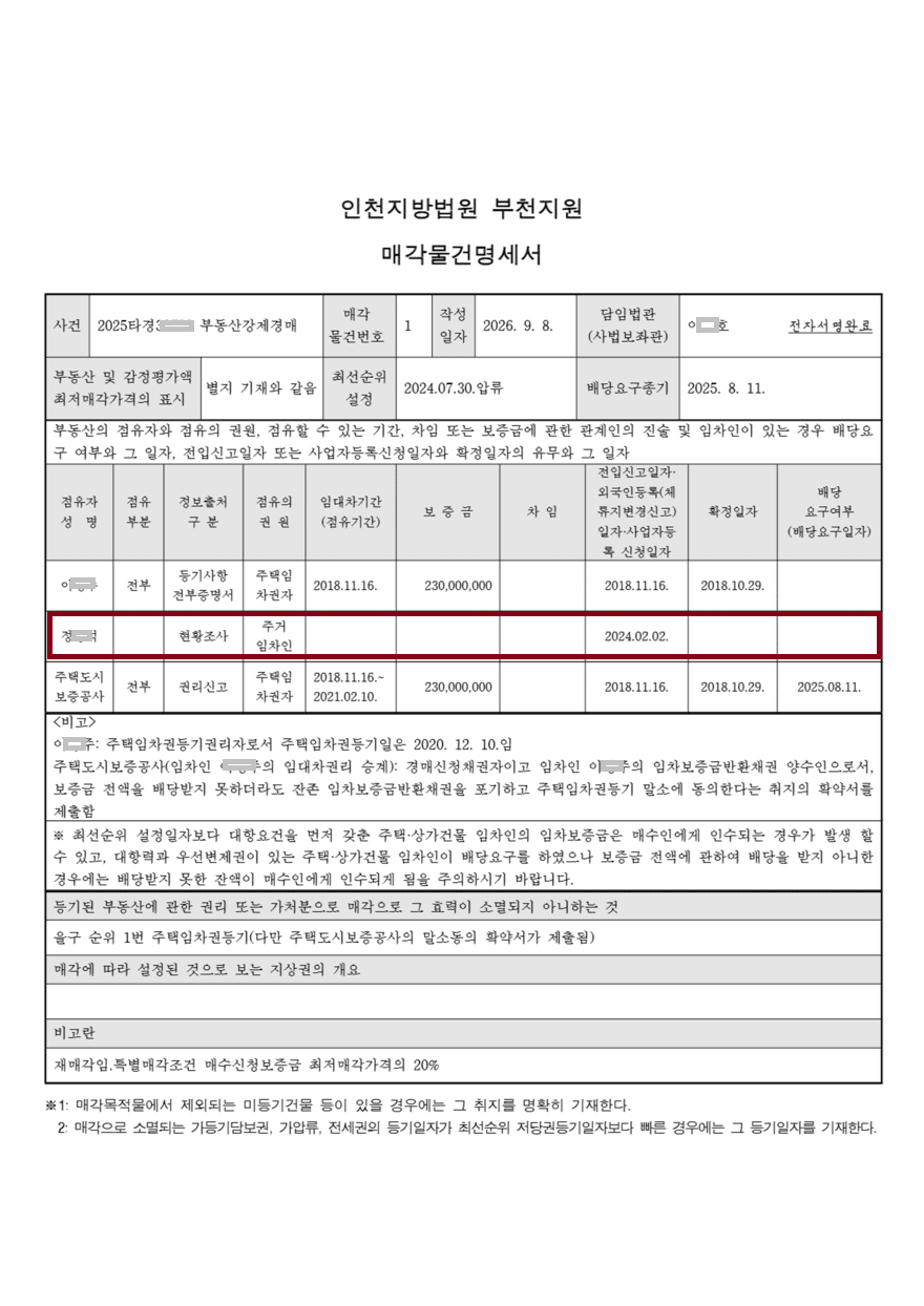 물건명세서-보증금 미상_880 (1).png
