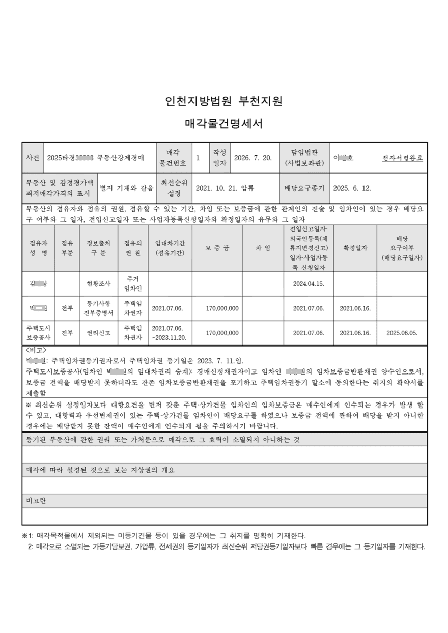 매각물건명세서-표준2_1 880 (1).png