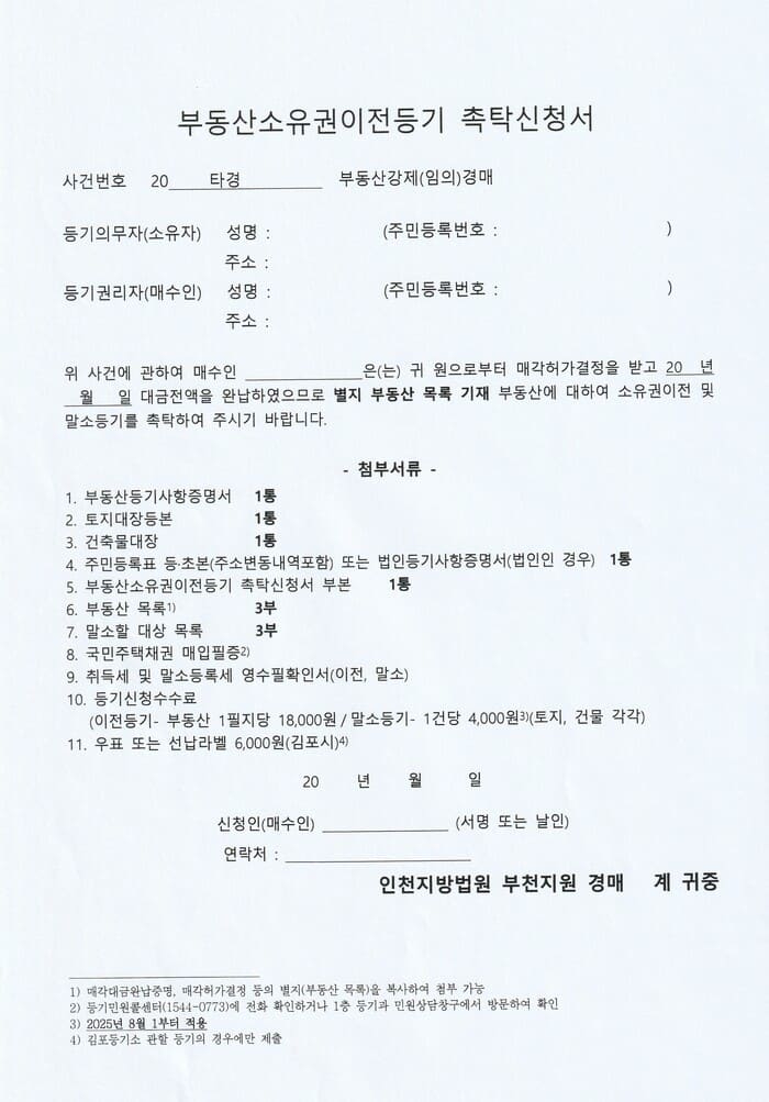 부동산소유권이전등기 촉탁신청서 (1) (1)7.jpg