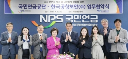 국민연금공단, 한국공항보안과 감사업무협약 체결