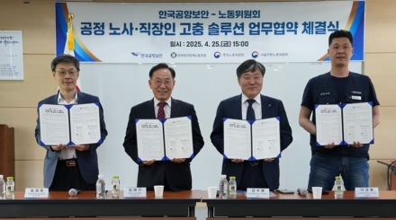 한국공항보안 – 노동위원회, 직장인 고충 솔루션 및 공정 노사 솔루션 업무협약 체결