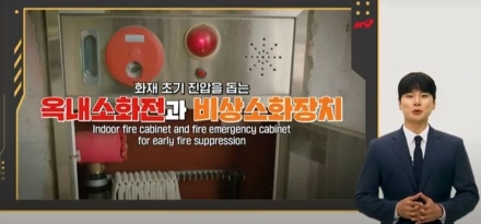 옥내소화전과 비상소화장치 이렇게 하면 쉬워요!   “소방청, 현장 영상으로 사용법 안내”