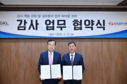 그랜드코리아레저(GKL), 한국전력기술과 감사 내실화와 효율성 제고를 위한 업무협약 체결