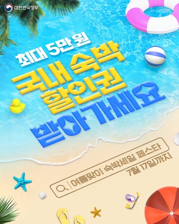 문체부, 관광공사. 최대 5만 원 숙박할인권 받아가세요