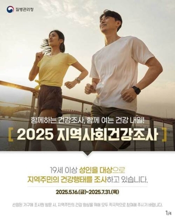 질병관리청. 2025년 지역사회 건강조사 7월 31일까지