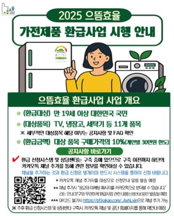 한국에너지공단. 고효율 가전제품 구매 시 10% 환급