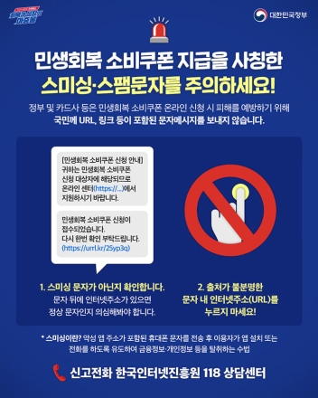 '소비쿠폰' 문자에 URL 링크있다면 100% 사기…정부·금융기관 등 안내 메시지에 URL 포함하지 않아