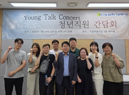 기보메이트. 『Young Talk Concert』청년직원 간담회 개최