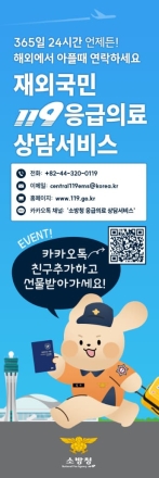 해외 나가실 때 '재외국민 119응급의료상담 서비스' 이용