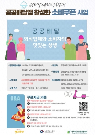 공공배달앱, 2만 원 이상 두번만 주문해도 '1만 원' 쿠폰 지급