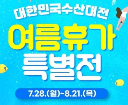 수산대전-여름휴가 특별전...국산 수산물 최대 50% 할인...8월 21일까지