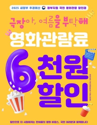 영화관 6천원 할인. 매달 마지막 수요일 1~2천 원으로 영화 관람...9월 2일까지