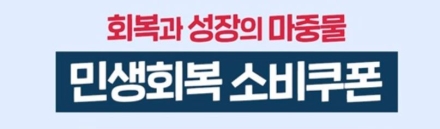 민생회복 소비쿠폰 관련 10문 10답