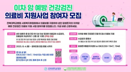 전북대병원, 지역 암(癌) 생존자 '의료비 지원'...5년 경과,및 차상위계층 10명 150만 원