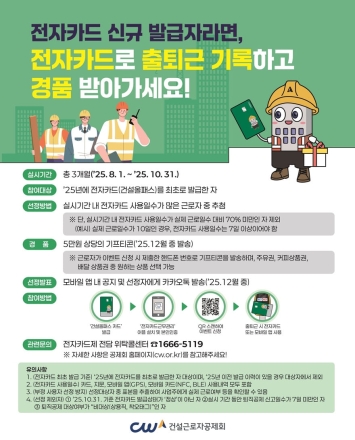 건설근로자공제회, 전자카드 신규 발급자 대상 5만원 상당 경품 지급 이벤트 실시...10월까지