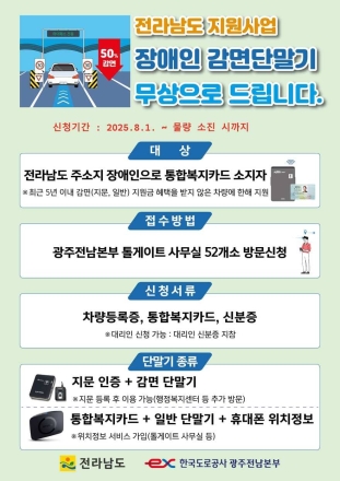 전남도, 장애인용 고속도로 하이패스 단말기 무상지원