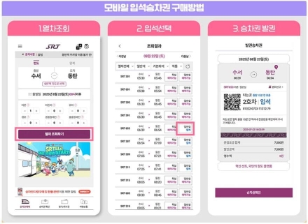 SRT 입석승차권 스마트폰 앱으로 구매...출발 2시간전부터 출발 직전까지