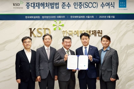 한국예탁결제원 금융기관 최초 중대재해처벌법 준수 인증 취득