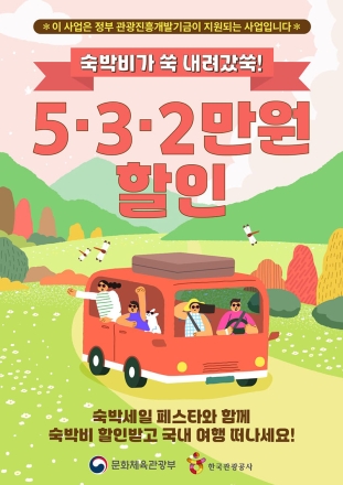 숙박세일페스타. 가을·겨울에도 ‘숙박할인권’으로 국내 여행 떠나요