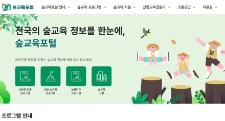 ’숲교육포털’ 서비스 시작...산림교육 정보를 한눈에
