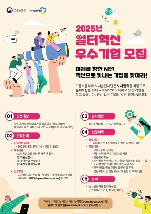 노사발전재단, 「2025년 일터혁신 우수기업」선정 모집...9월 21일까지