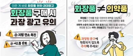 “여드름 완화, 지방 연소 촉진”··· 화장품 허위·과대 광고 유의