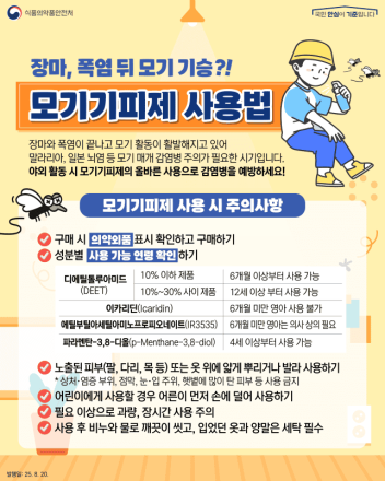 ‘모기 기피제’ 이렇게 사용하세요