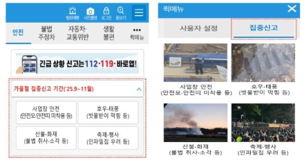가을철 안전위험 요소는 안전신문고로 신고하세요