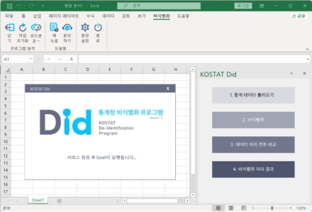 통계청, 개인정보 노출위험  통계적 방지 프로그램 (KOSTAT-Did) 보급...엑셀 기반