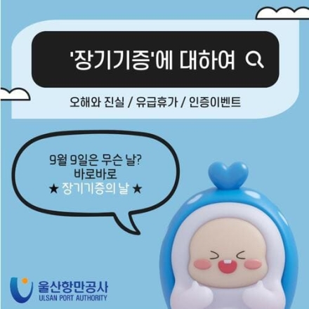 울산항만공사, 임직원 대상 ‘장기기증 인식 개선 캠페인’