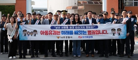 한전KPS·나주경찰서, 아동범죄 예방 합동캠페인 실시