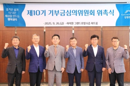 강원랜드, 제10기 기부금심의위원회 위윈 위촉식 개최