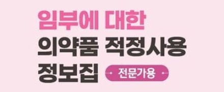 임부에 대한 최신 의약품 안전정보 확인