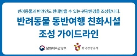 한국관광공사, 반려인과 비반려인 모두를 위한 여행 환경 조성