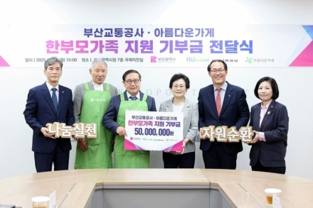 부산교통공사·아름다운가게, ‘아름다운 동행’ 19년째 이어가