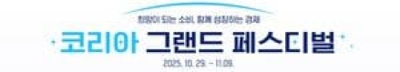 전국 소비축제 한눈에!  『코리아 그랜드 페스티벌』 누리집 오픈